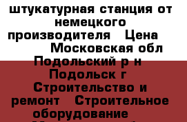 штукатурная станция от немецкого производителя › Цена ­ 150 000 - Московская обл., Подольский р-н, Подольск г. Строительство и ремонт » Строительное оборудование   . Московская обл.